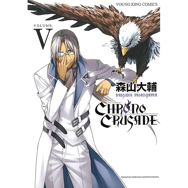 Amazon.co.jp: クロノクルセイド(新装版)(6) (ヤングキングコミックス